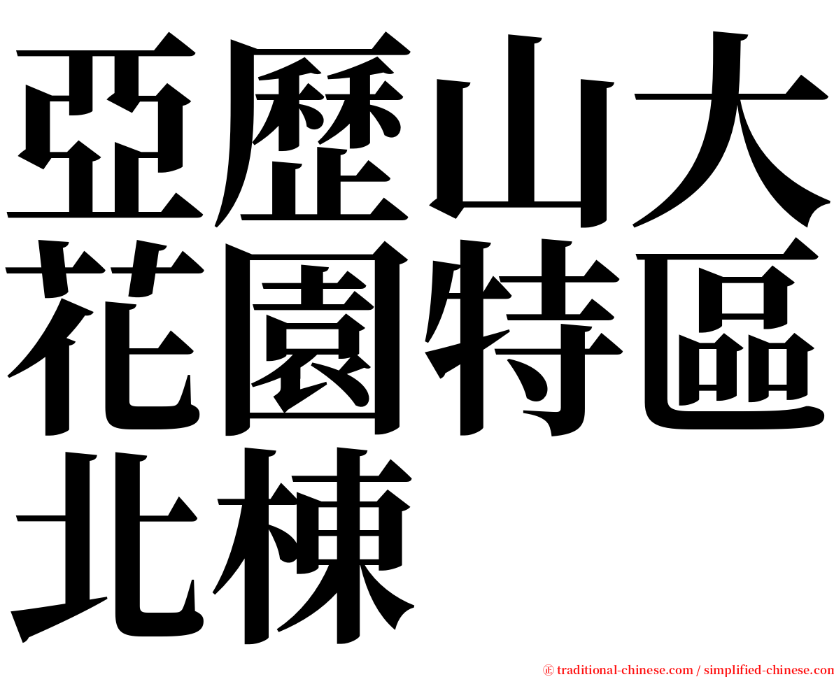 亞歷山大花園特區北棟 serif font