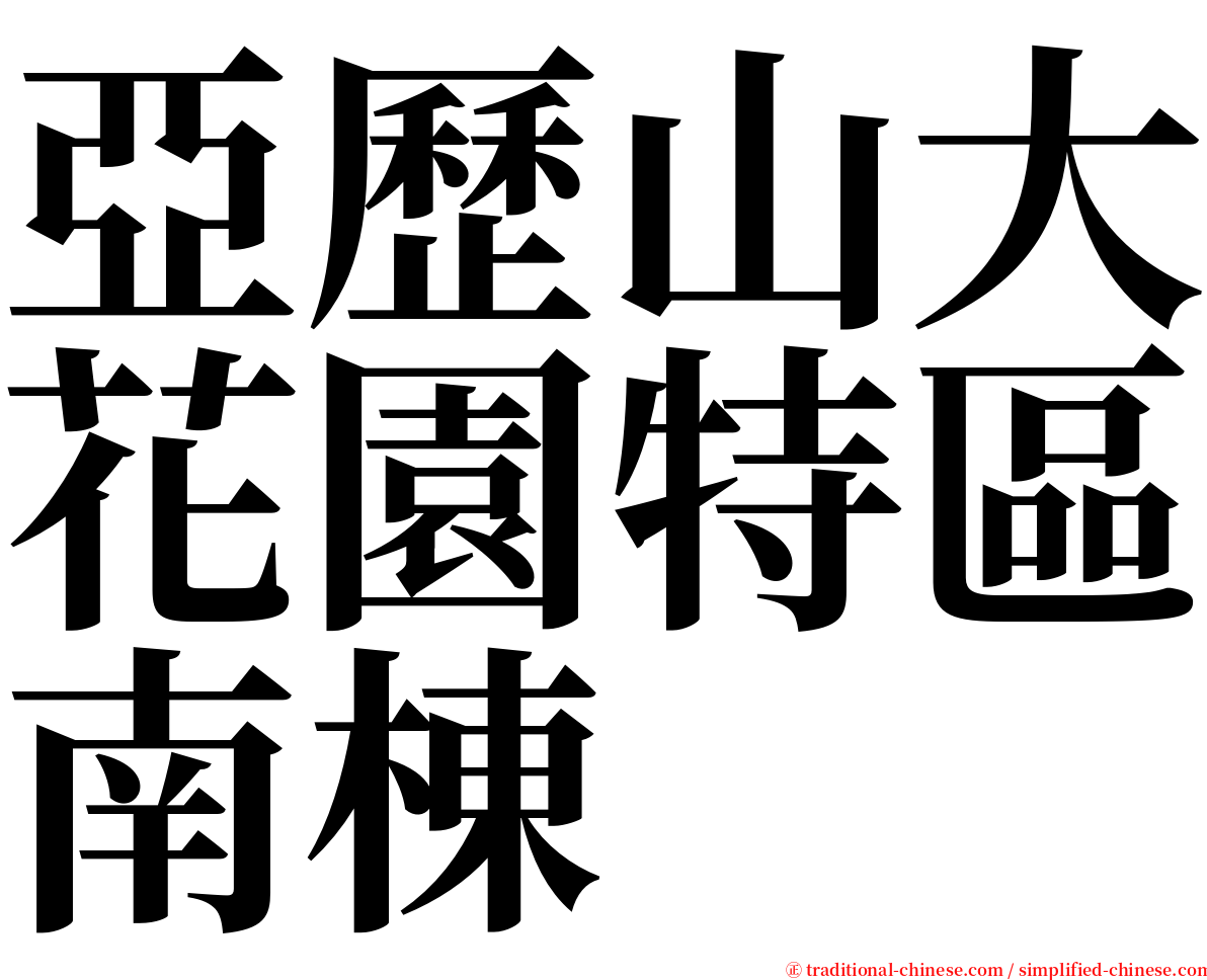 亞歷山大花園特區南棟 serif font