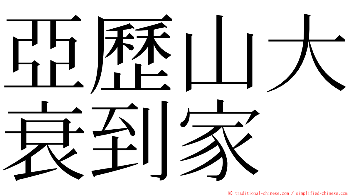 亞歷山大衰到家 ming font