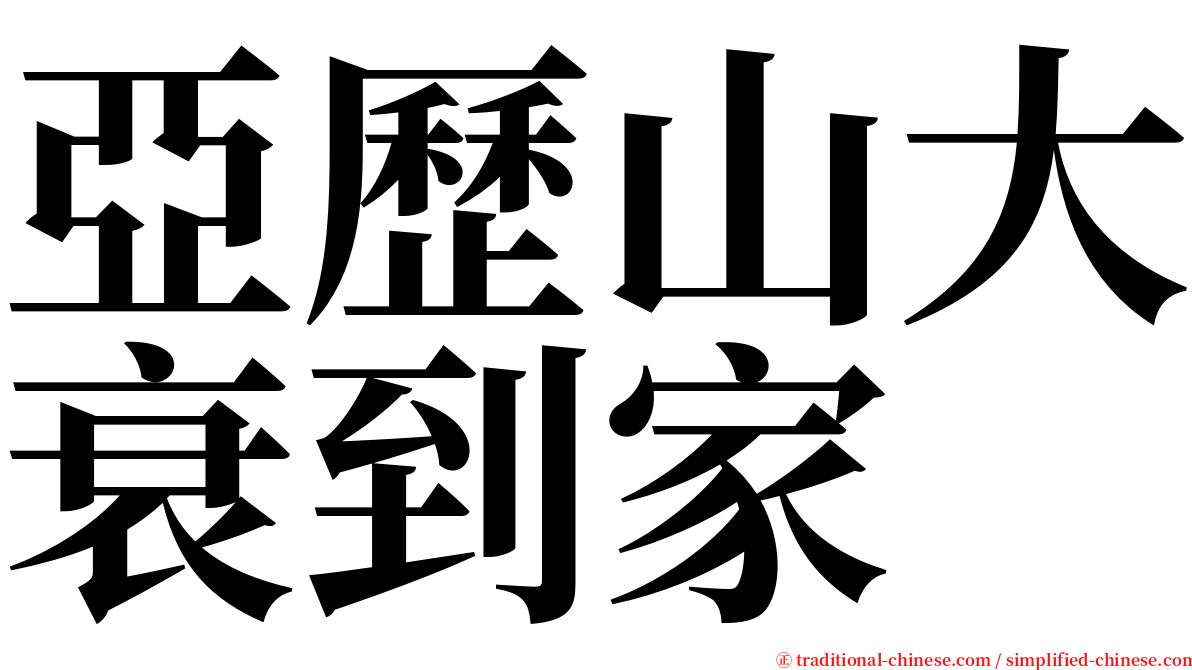 亞歷山大衰到家 serif font