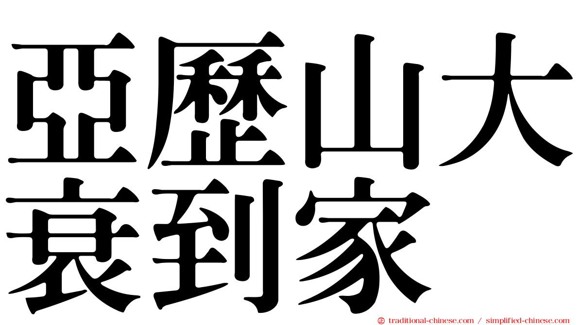 亞歷山大衰到家