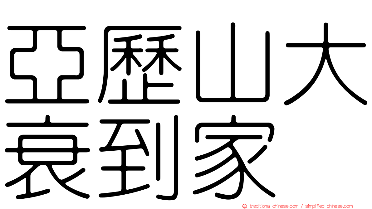 亞歷山大衰到家