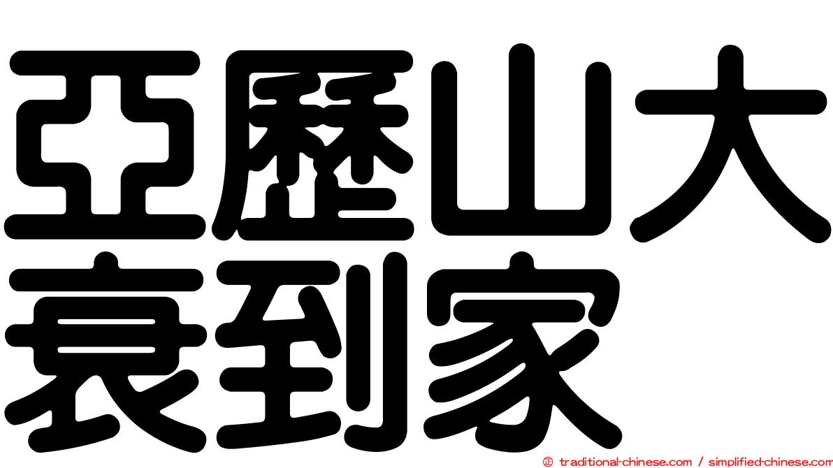 亞歷山大衰到家