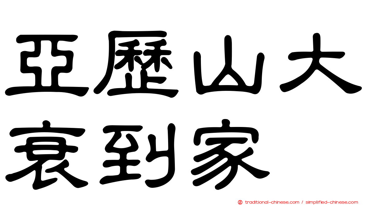 亞歷山大衰到家