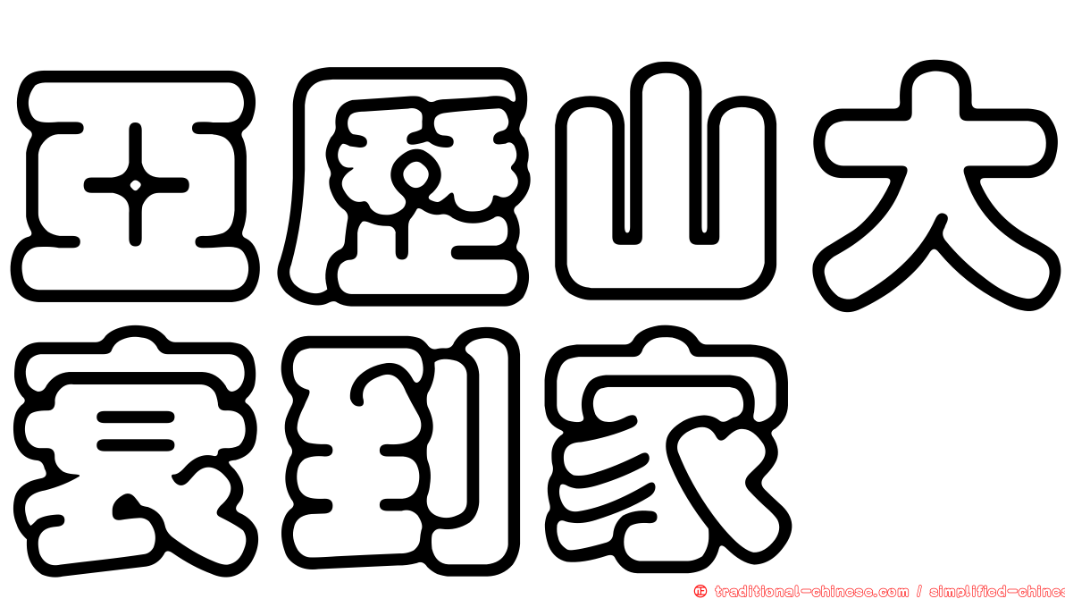 亞歷山大衰到家