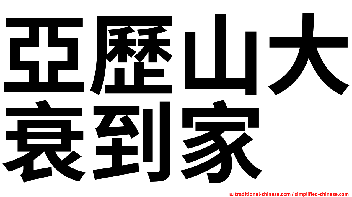 亞歷山大衰到家