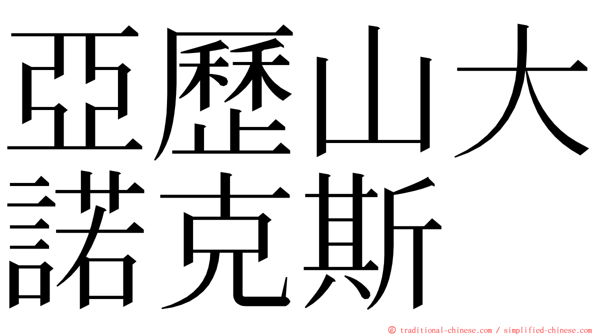 亞歷山大諾克斯 ming font