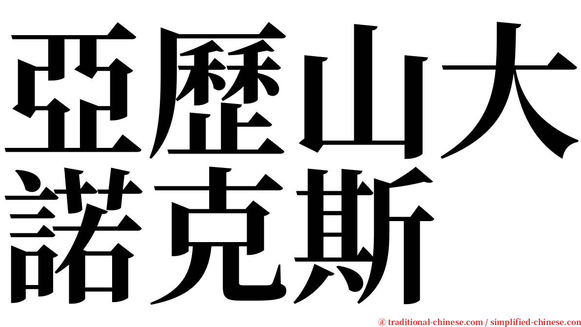 亞歷山大諾克斯 serif font