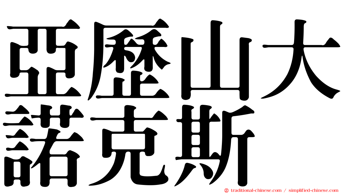 亞歷山大諾克斯