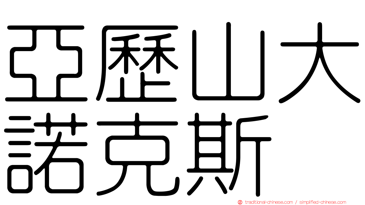 亞歷山大諾克斯