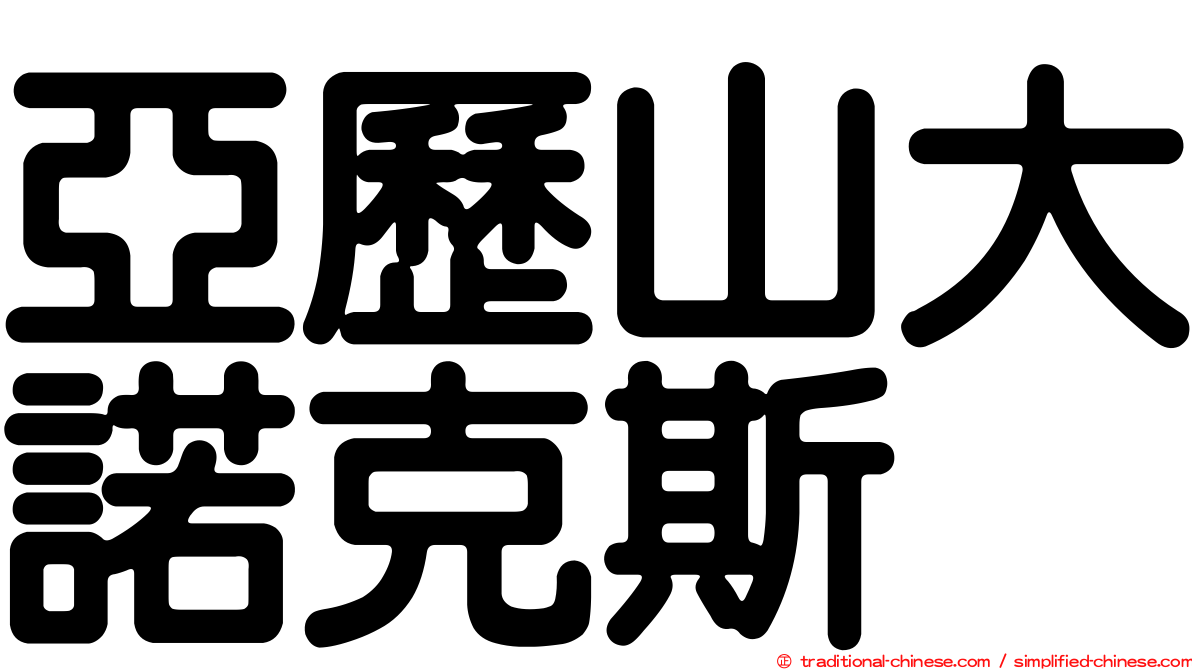 亞歷山大諾克斯