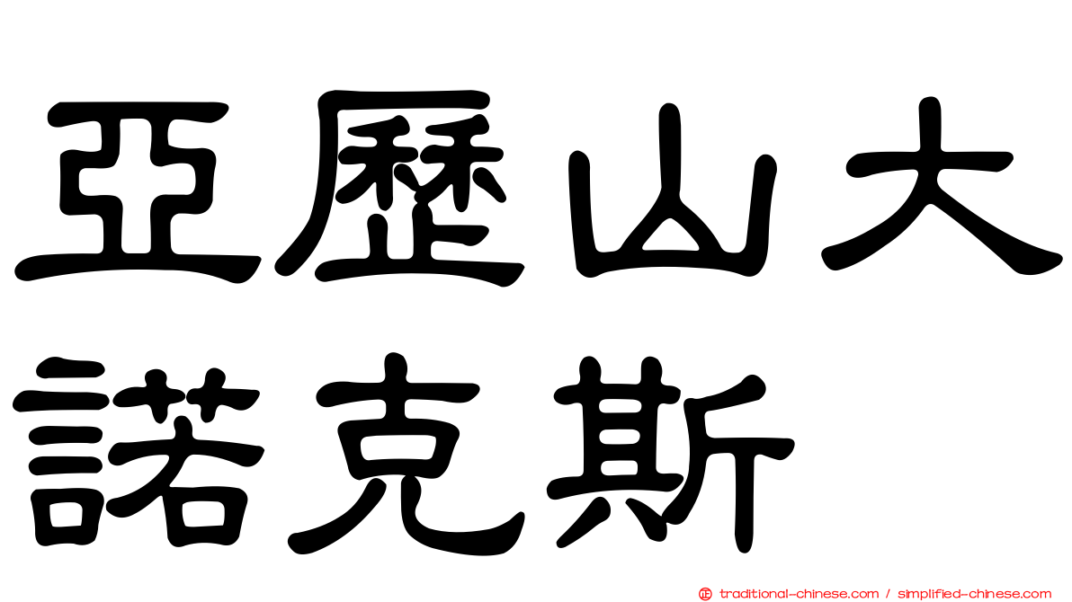 亞歷山大諾克斯