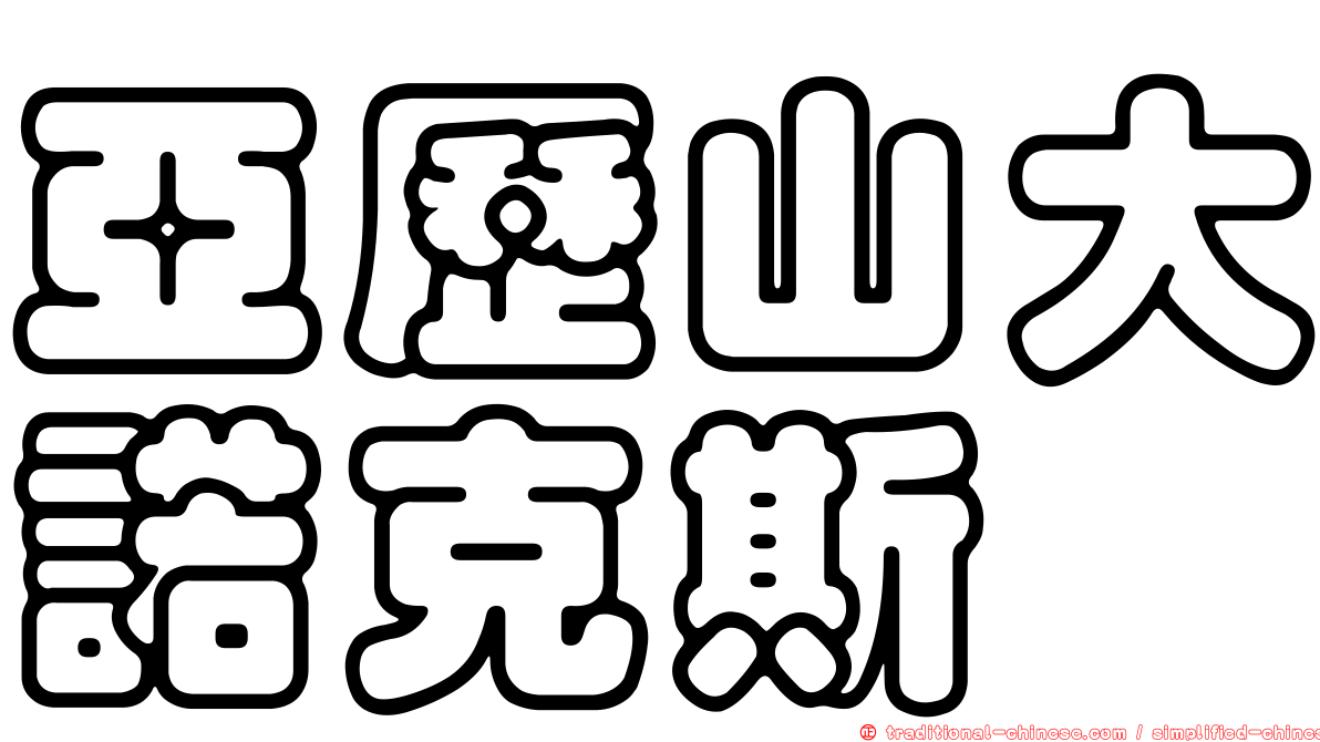 亞歷山大諾克斯