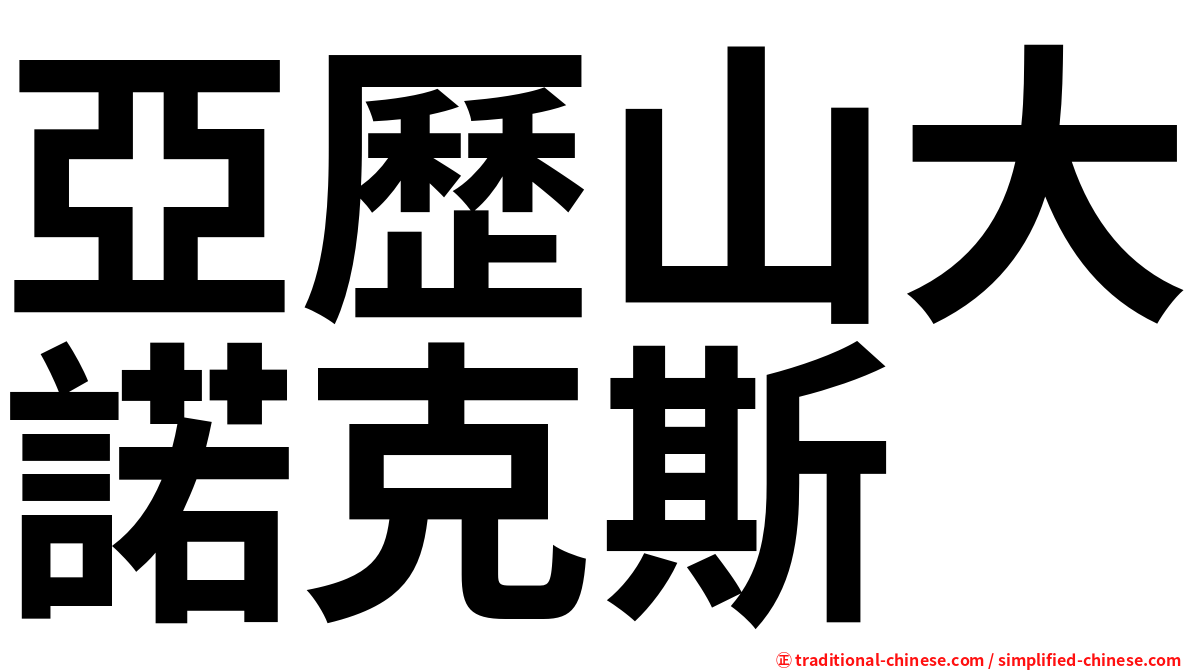 亞歷山大諾克斯