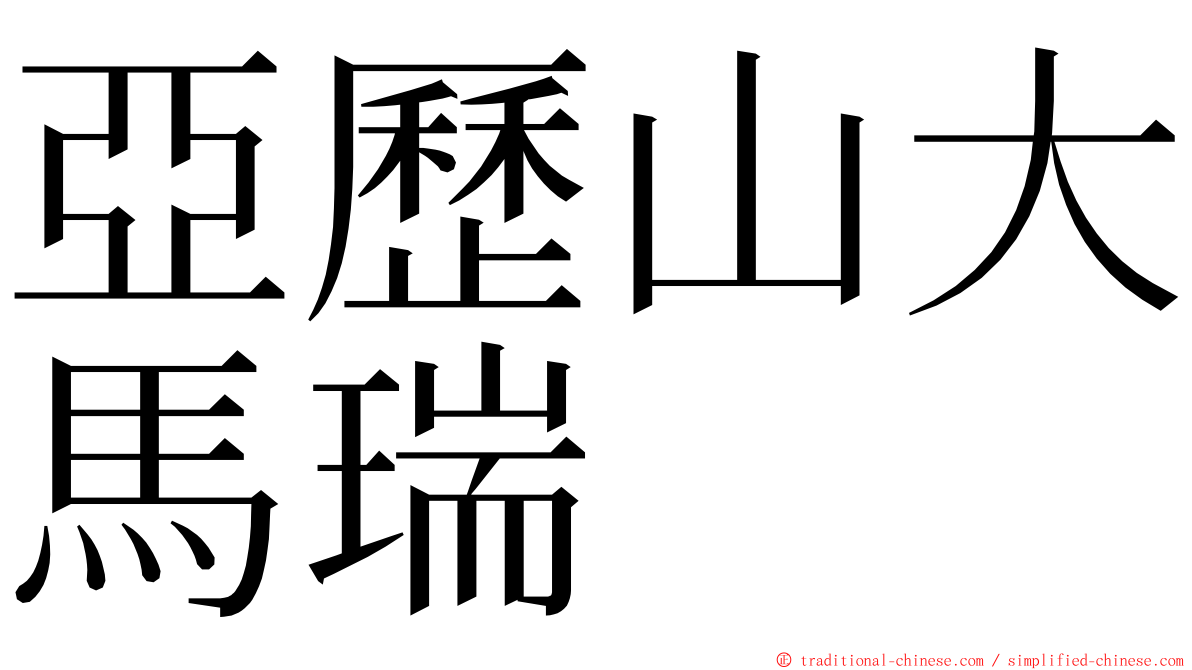 亞歷山大馬瑞 ming font