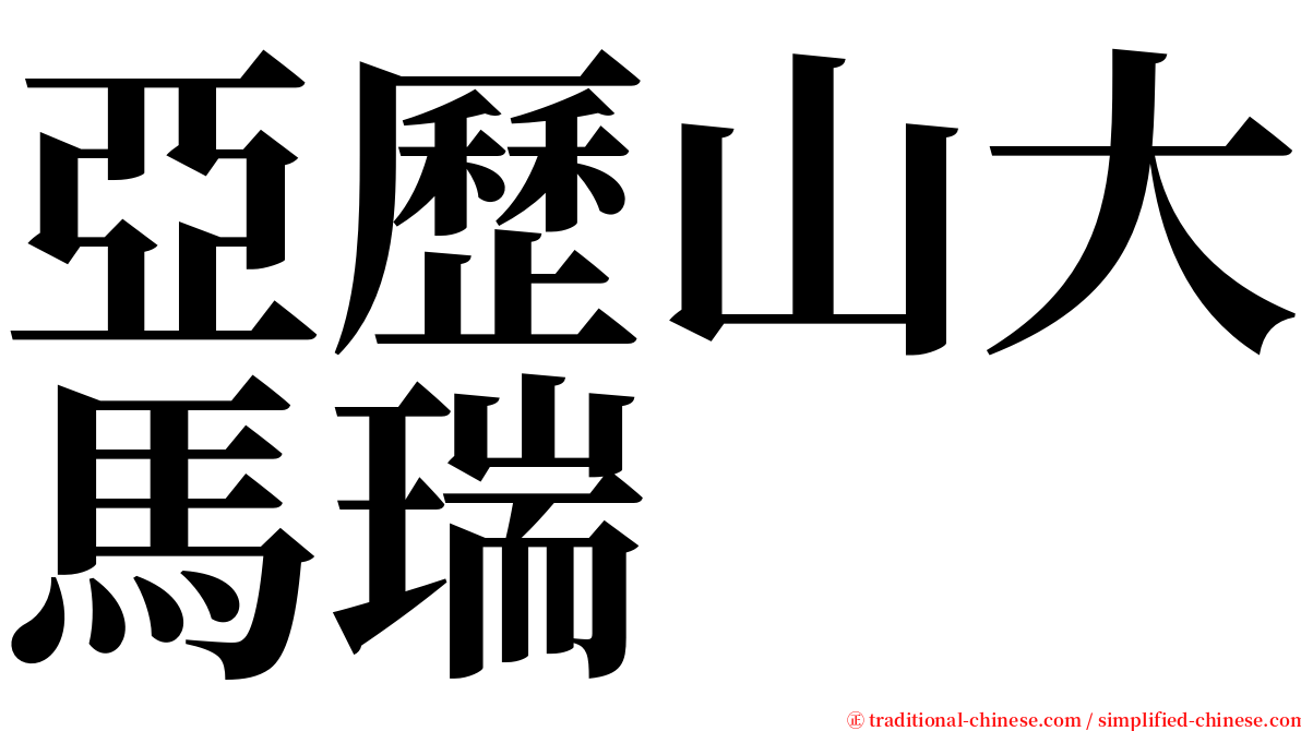 亞歷山大馬瑞 serif font