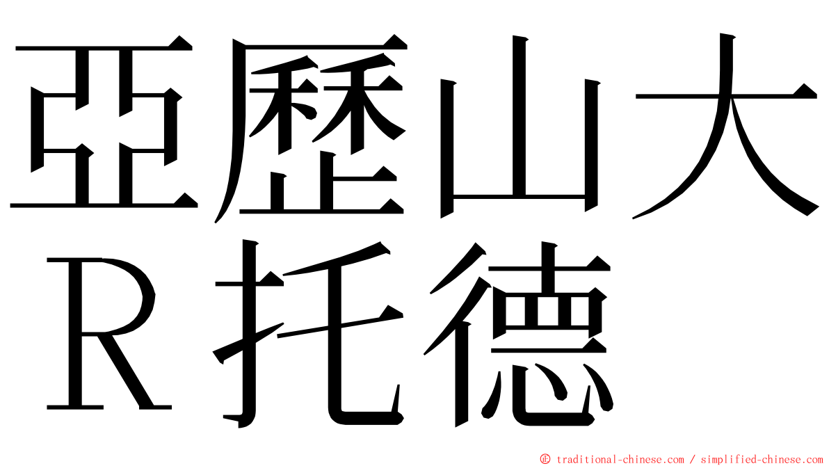 亞歷山大Ｒ托德 ming font