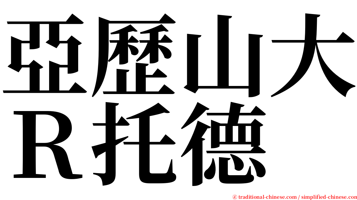 亞歷山大Ｒ托德 serif font