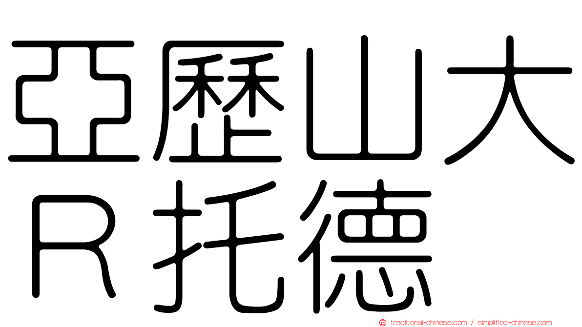 亞歷山大Ｒ托德