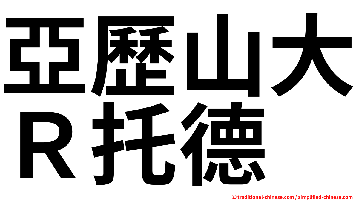 亞歷山大Ｒ托德