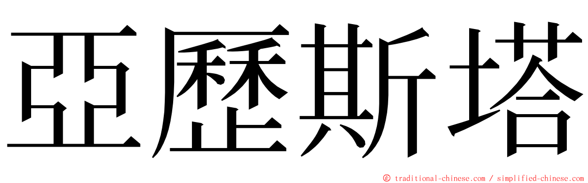 亞歷斯塔 ming font