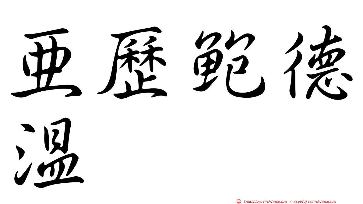 亞歷鮑德溫