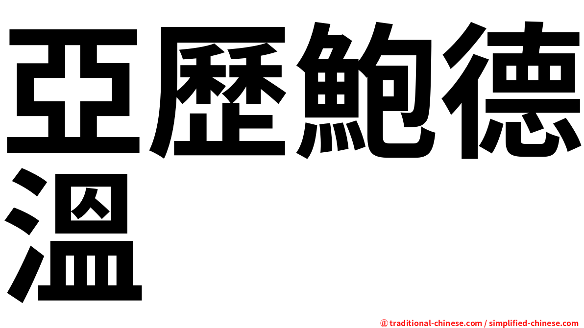 亞歷鮑德溫