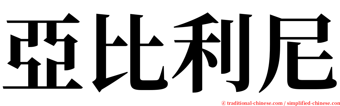 亞比利尼 serif font