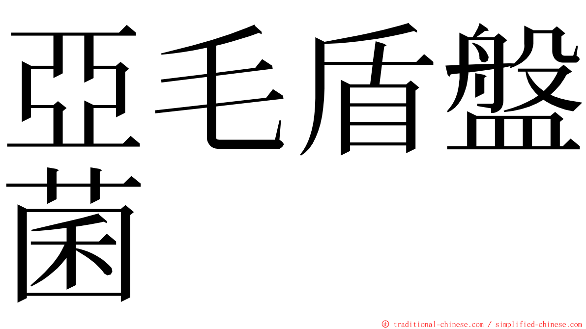 亞毛盾盤菌 ming font