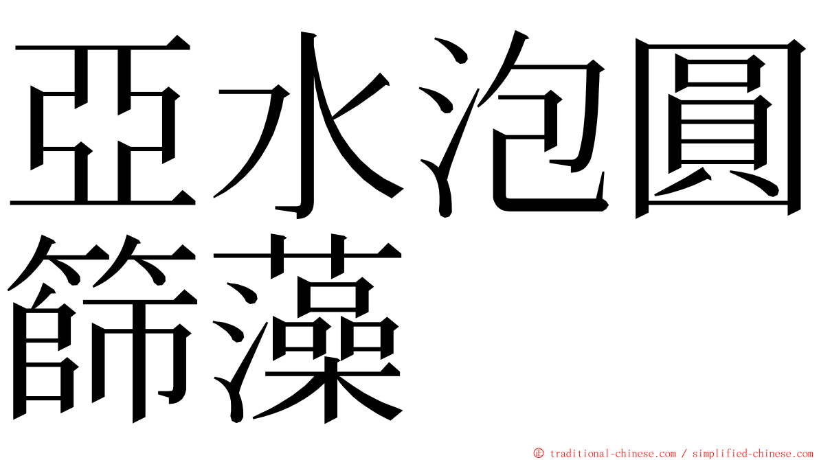 亞水泡圓篩藻 ming font