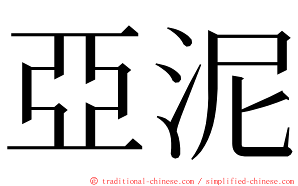 亞泥 ming font