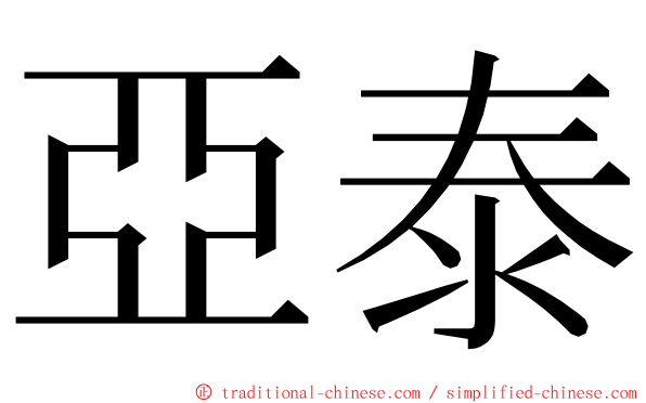 亞泰 ming font