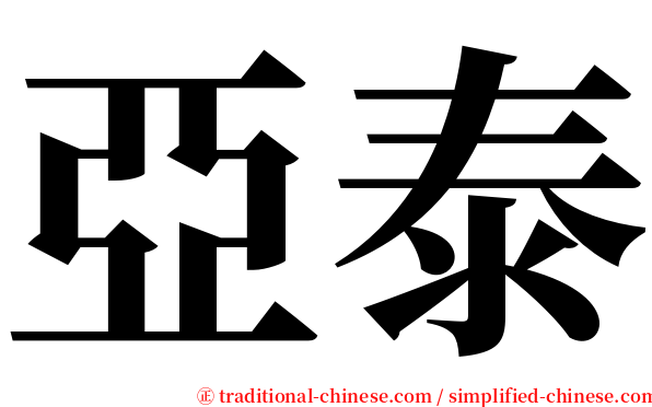 亞泰 serif font