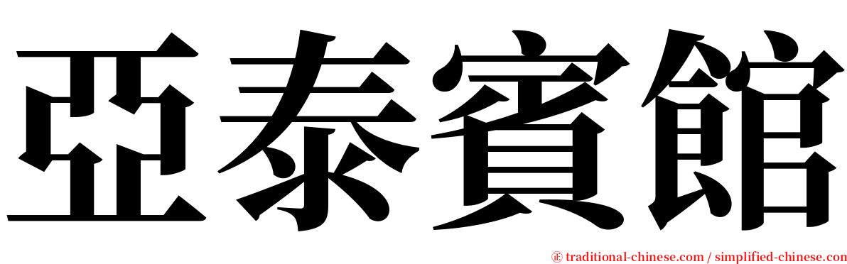 亞泰賓館 serif font