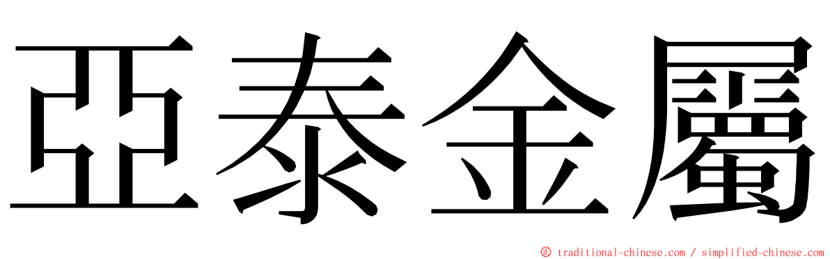 亞泰金屬 ming font