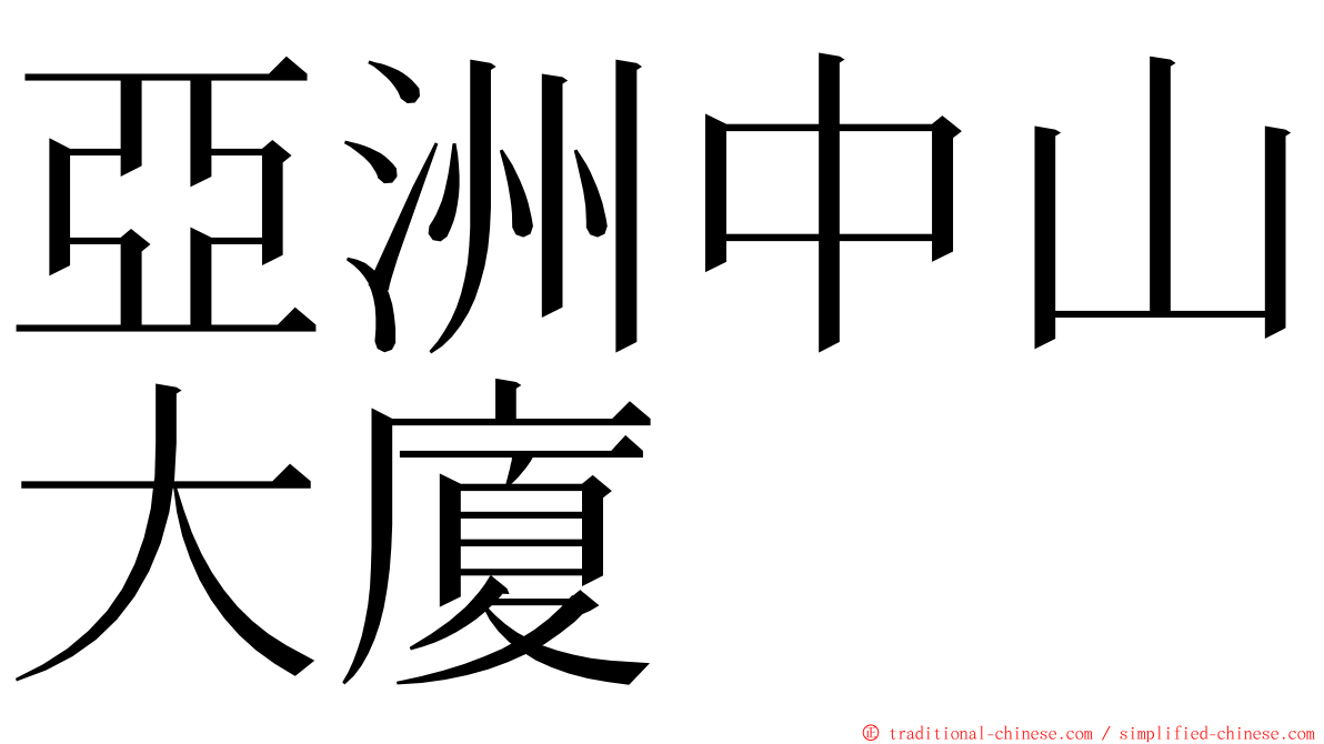 亞洲中山大廈 ming font