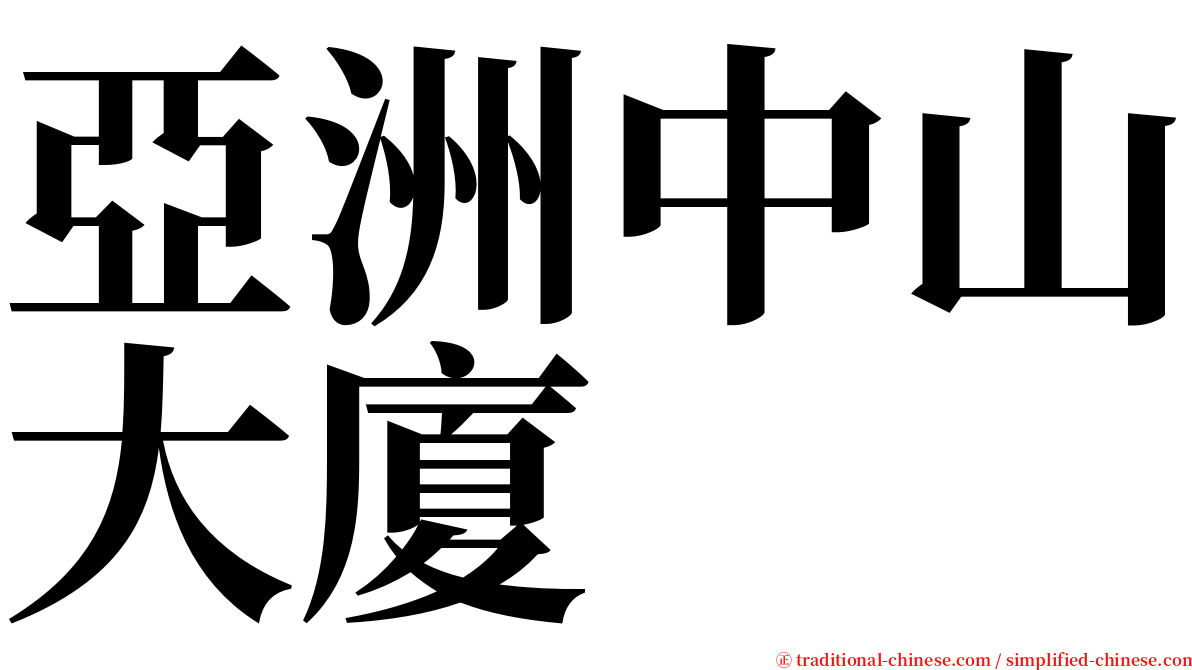 亞洲中山大廈 serif font