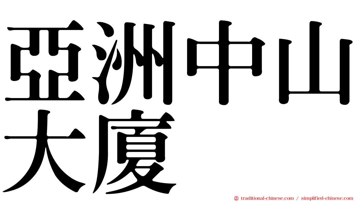 亞洲中山大廈