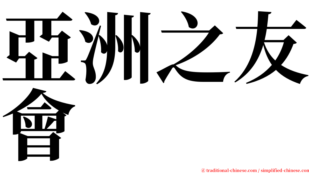 亞洲之友會 serif font