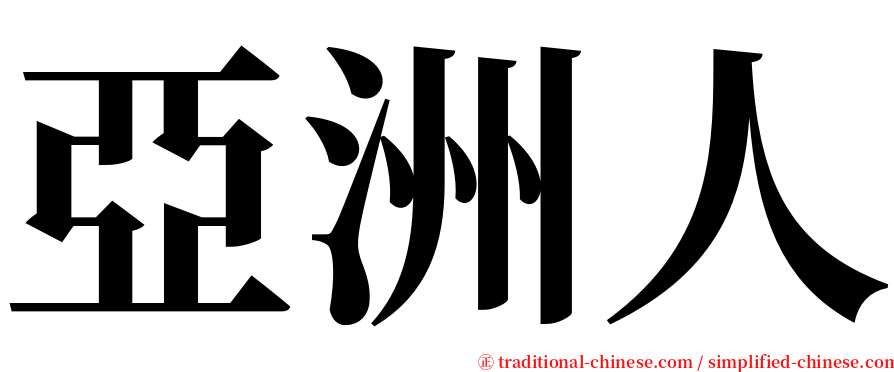亞洲人 serif font