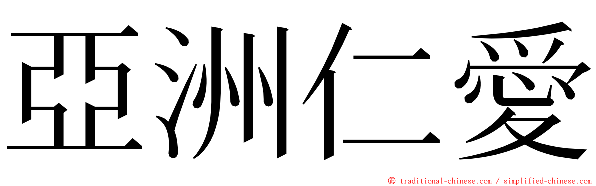 亞洲仁愛 ming font