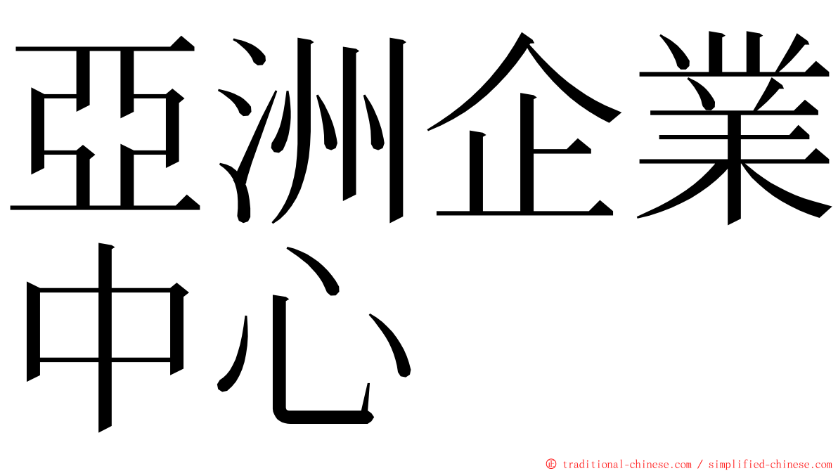 亞洲企業中心 ming font