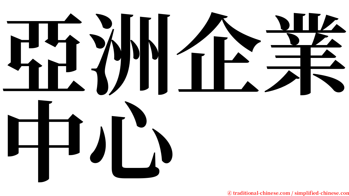 亞洲企業中心 serif font