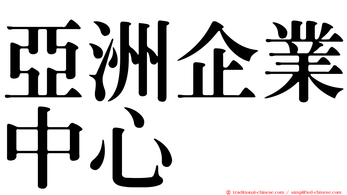 亞洲企業中心