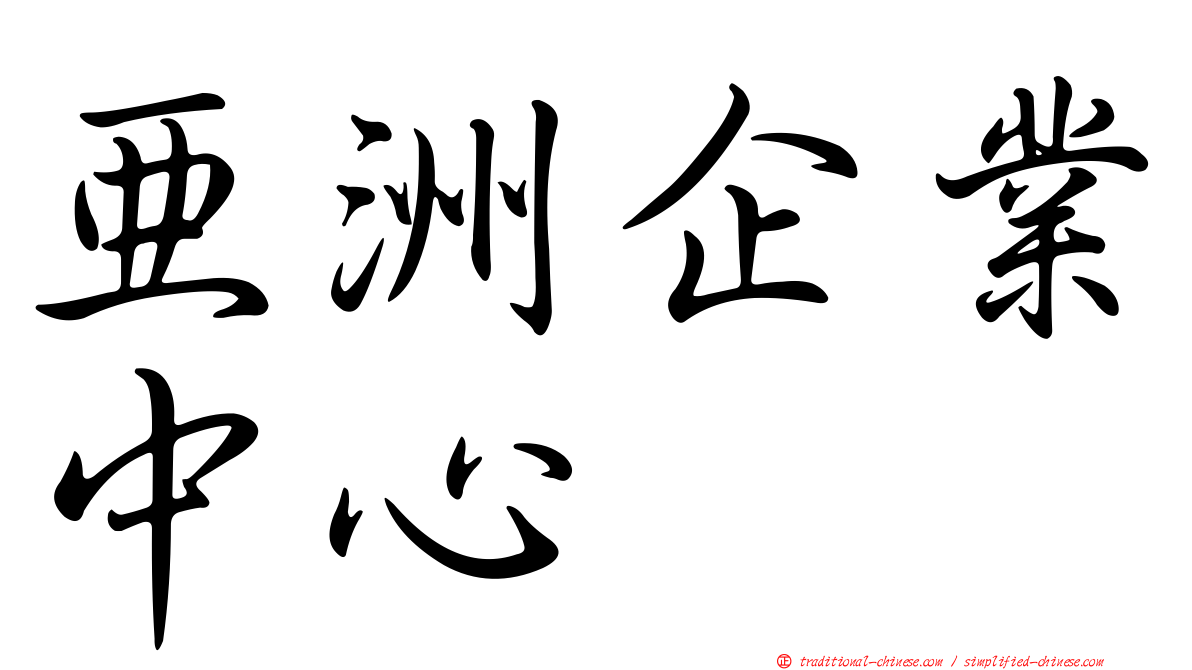 亞洲企業中心