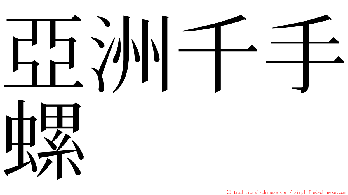 亞洲千手螺 ming font