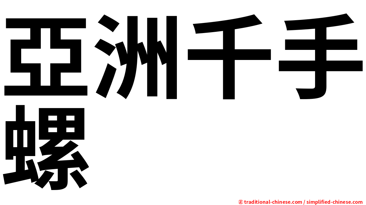 亞洲千手螺