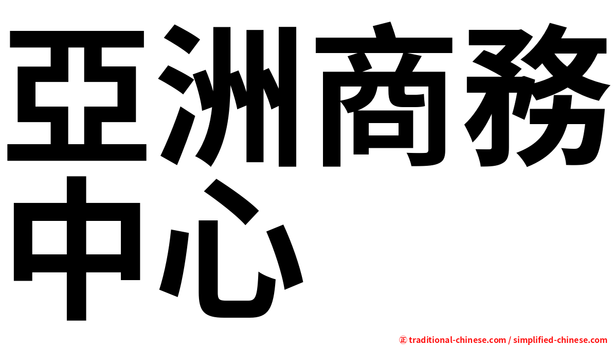 亞洲商務中心