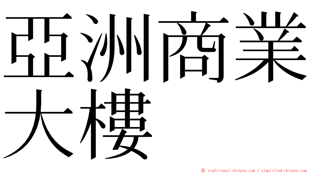 亞洲商業大樓 ming font