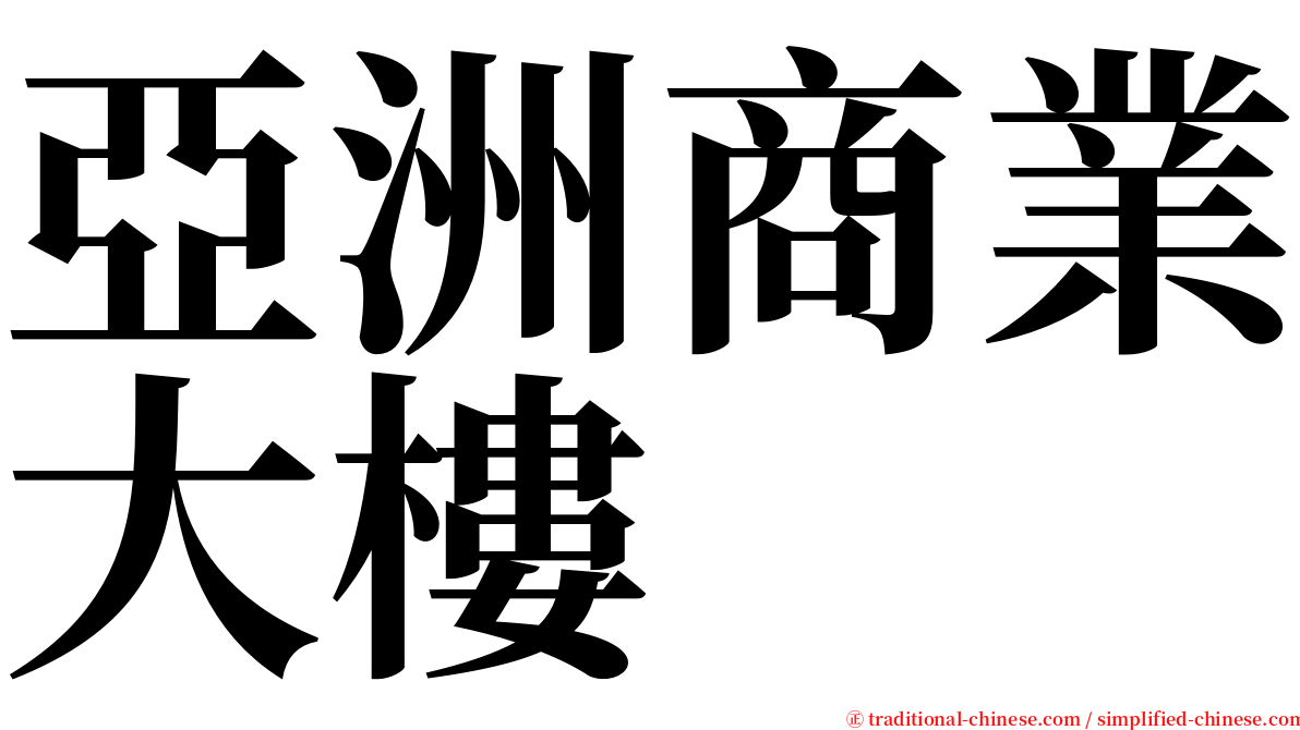 亞洲商業大樓 serif font